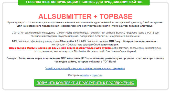 Allsubmitter + ТОП База - лучший комплект для самостоятельного бесплатного продвижения