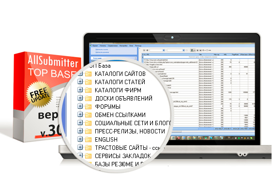 Комплект Allsubmitter + ТОП База - лучший для самостоятельного бесплатного продвижения сайтов
